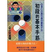 初段的基本手筋