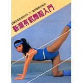 新潮有氧舞蹈入門