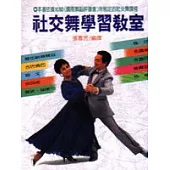 社交舞學習教室