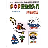 POP 廣告畫入門╱基礎篇