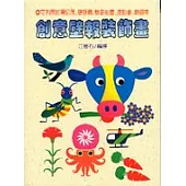 創意壁報裝飾畫