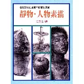 靜物人物素描(P026)