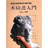 木炭畫入門(P028)