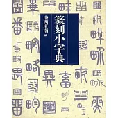 篆刻小字典