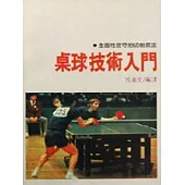 桌球技術入門