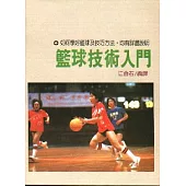 籃球技術入門