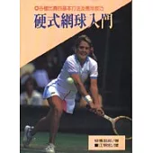 硬式網球入門