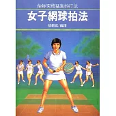 女子網球拍法