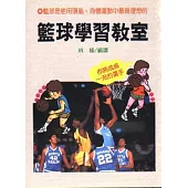 籃球學習教室