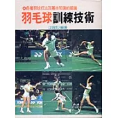 羽毛球訓練技術