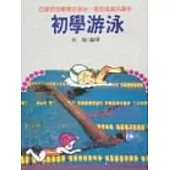 初學游泳