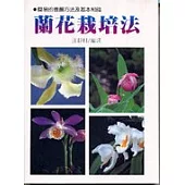 蘭花栽培法