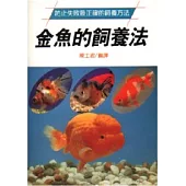 金魚的飼養法