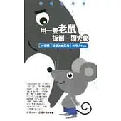 用一隻老鼠扳倒一頭大象
