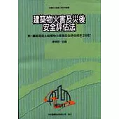 建築物火害及災後安全評估法