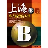 上海B股─華人新致富天堂