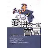 愛拼不一定會贏 : 給追求成功者的小建議