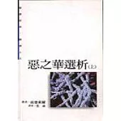 惡之華選析(上)