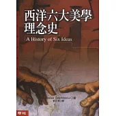 西洋六大美學理念史