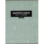 國臺對照活用辭典(精裝)(上、下冊)
