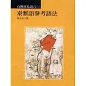 泰雅語參考語法