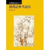 排灣語參考語法