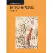 阿美語參考語法