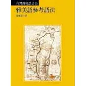 雅美語參考語法