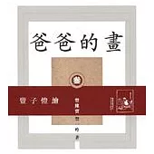 爸爸的畫(三)