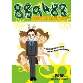 889488─讓家人滿臉斜線的天才爸爸日記