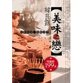 美味之戀──人在台北，玩味天下