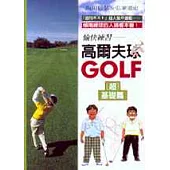 愉快練習高爾夫球(超)基礎篇