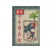 實用子平學真詮
