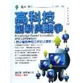 高科技創新與競爭 : 競爭優勢策略分析模式實證 = Knowledge based innovation and competition