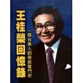 王桂榮回憶錄：一個臺美人的移民奮鬥史