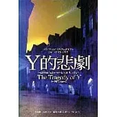 Y的悲劇