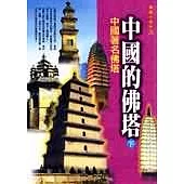 中國的佛塔(下)