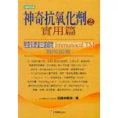 神奇抗氧化劑 2：實用篇