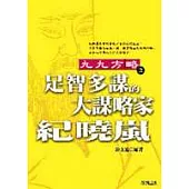 足智多謀的大謀略家-紀曉嵐