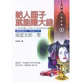 給人面子就能賺大錢