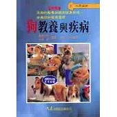狗教養與疾病