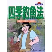 四季釣魚法