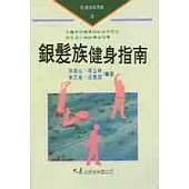 銀髮族健身指南