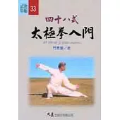 四十八式太極拳入門