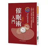催眠術入門