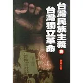 台灣民族主義與台灣獨立革命