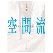 空間流