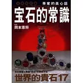 寶石的常識