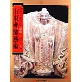 山東佛像藝術