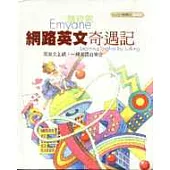 旖玫恩-網路英文奇遇記